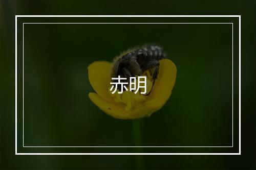 赤明