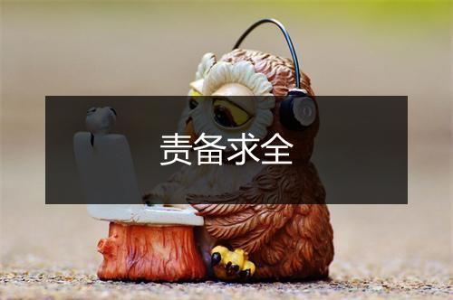 责备求全