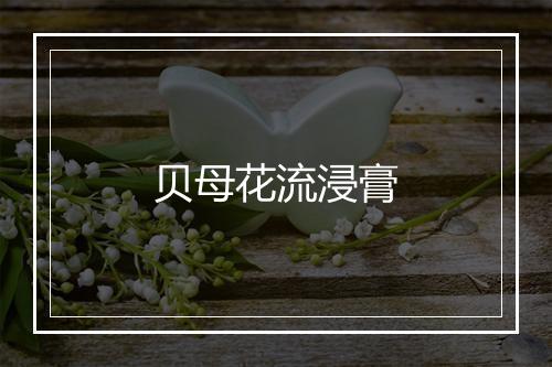 贝母花流浸膏