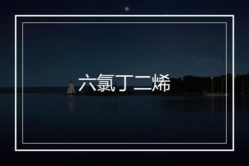 六氯丁二烯