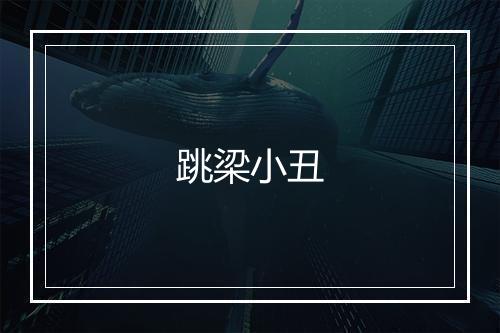 跳梁小丑