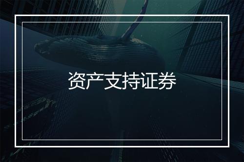 资产支持证券