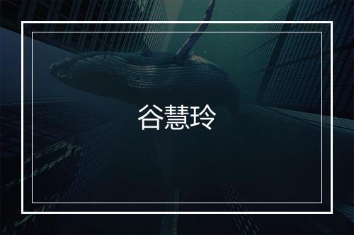 谷慧玲