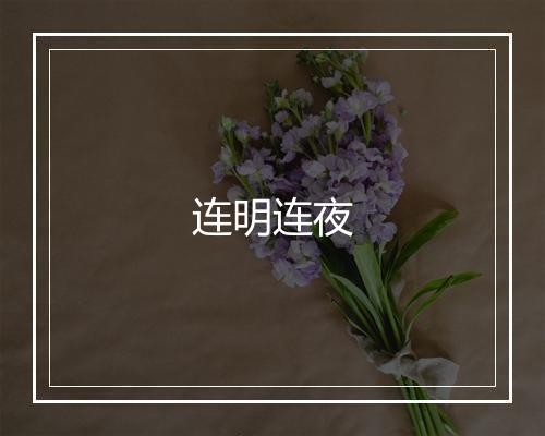 连明连夜