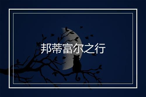 邦蒂富尔之行