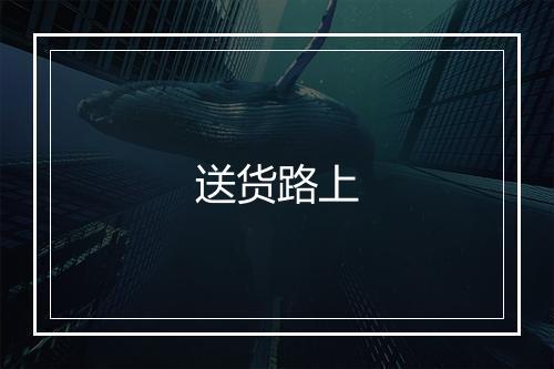 送货路上