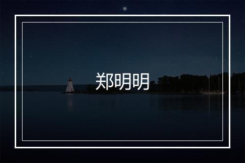 郑明明