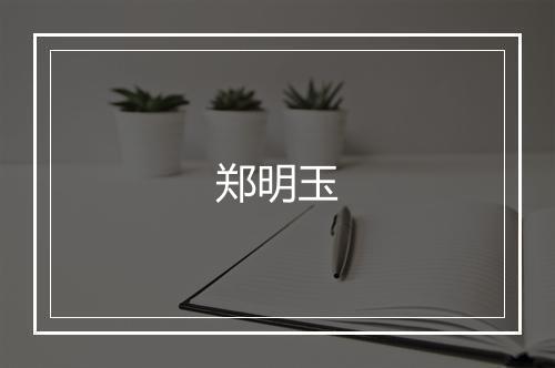 郑明玉