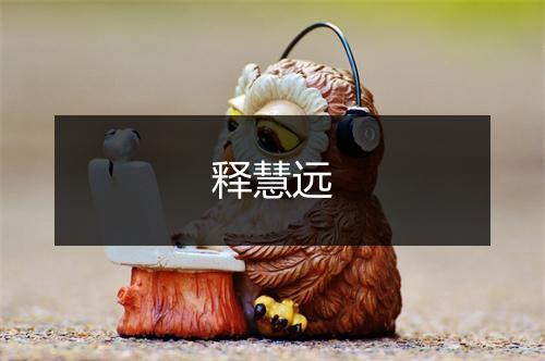 释慧远