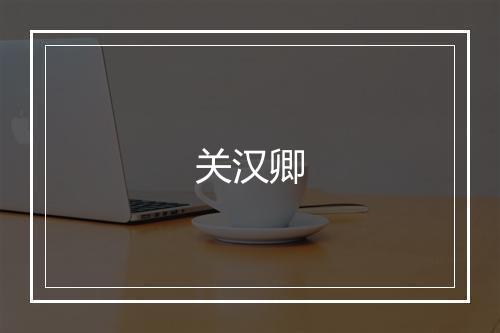 关汉卿