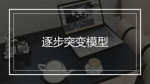 逐步突变模型