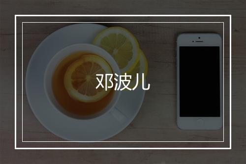 邓波儿