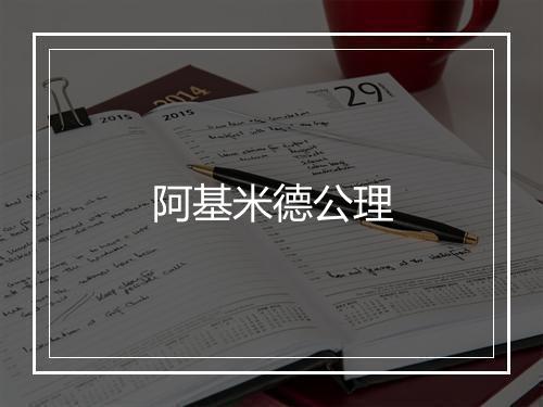 阿基米德公理