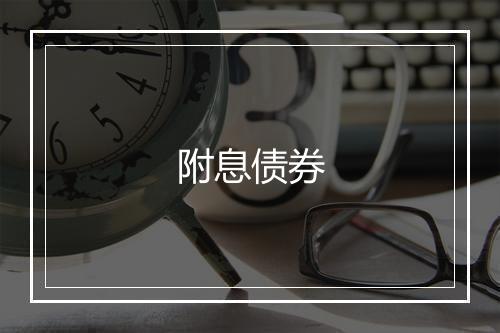 附息债券