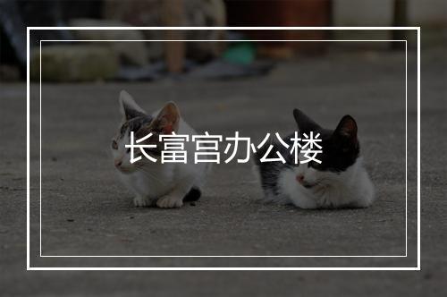 长富宫办公楼