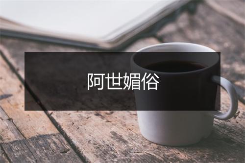 阿世媚俗