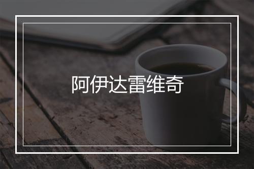 阿伊达雷维奇