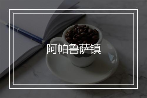 阿帕鲁萨镇