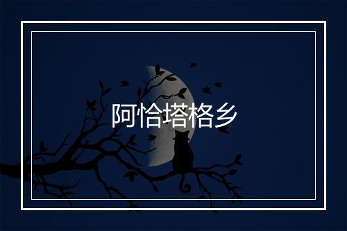 阿恰塔格乡