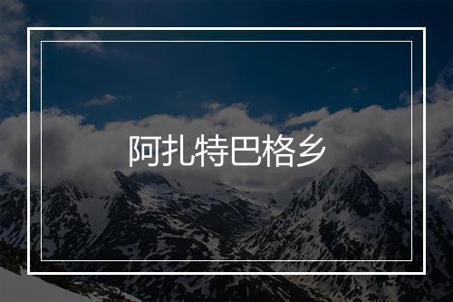 阿扎特巴格乡