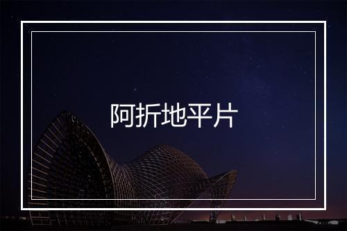 阿折地平片