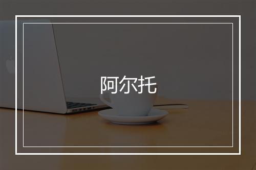 阿尔托