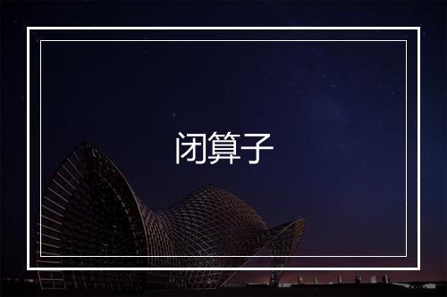 闭算子