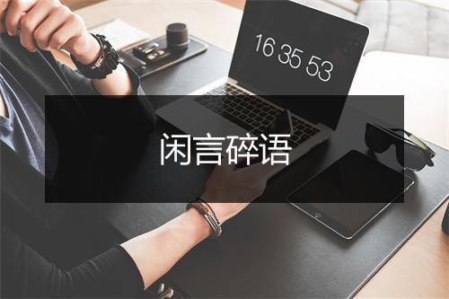 闲言碎语