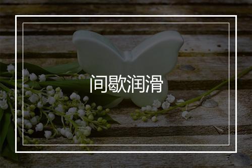 间歇润滑