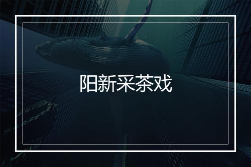 阳新采茶戏