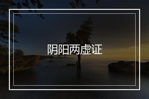 阴阳两虚证