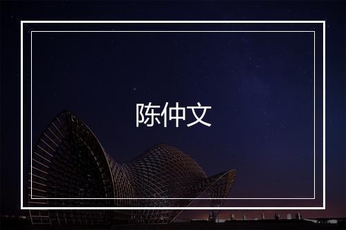 陈仲文