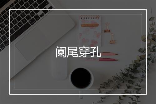 阑尾穿孔