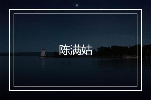 陈满姑