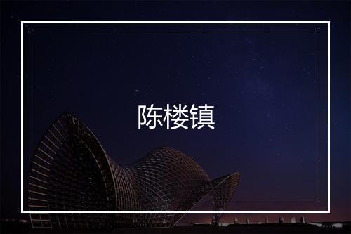 陈楼镇