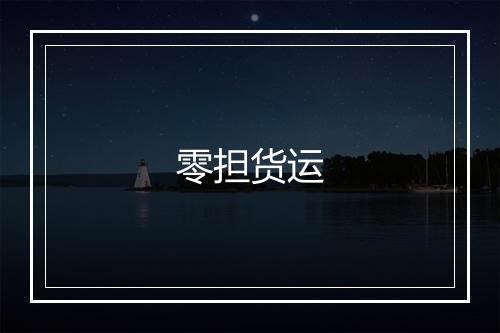 零担货运