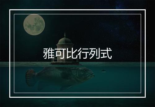 雅可比行列式