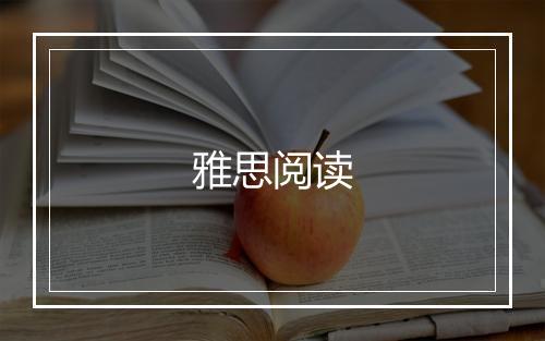 雅思阅读