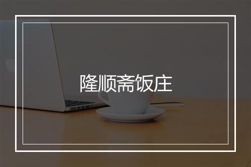 隆顺斋饭庄