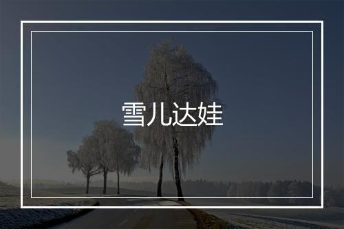 雪儿达娃