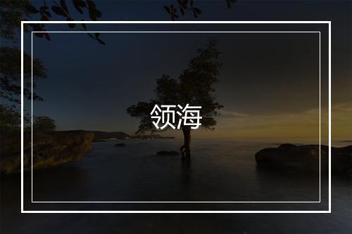 领海