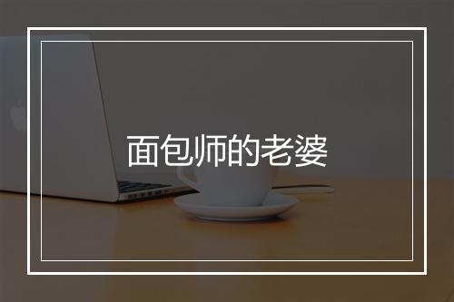 面包师的老婆