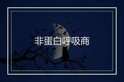 非蛋白呼吸商