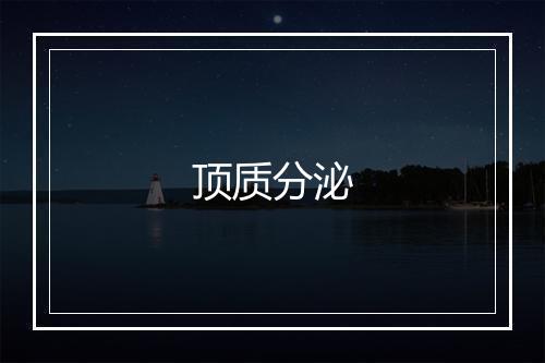 顶质分泌