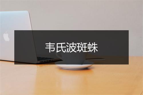 韦氏波斑蛛