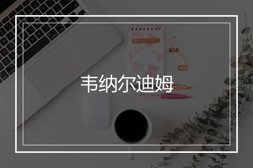 韦纳尔迪姆