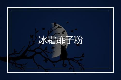 冰霜痱子粉