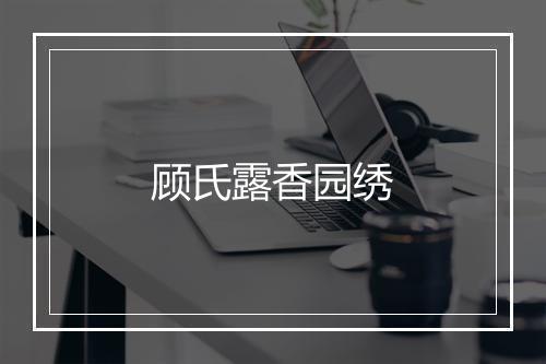 顾氏露香园绣