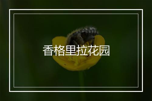 香格里拉花园