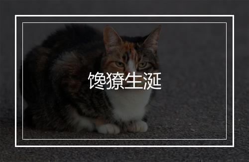 馋獠生涎